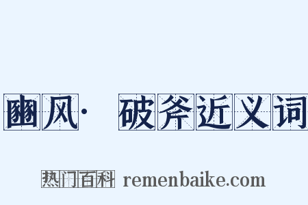 豳风·破斧近义词是什么意思的图片